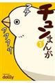 チュンまんが 1