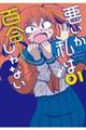 悪いが私は百合じゃない 01