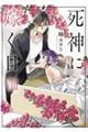 死神に嫁ぐ日 8