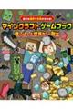 自分の選択で未来がかわる! マインクラフト ゲームブック 迷い込んだ世界からの脱出