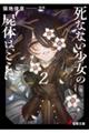 死なない少女の屍体は、ここに。 2