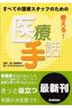 使える!医療手話