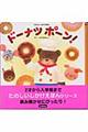 ドーナツポーン!