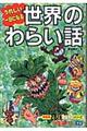 うれしい一日になる世界のわらい話 改訂新版