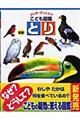 とり 新版 〔小宮輝之〕〔監修・指導〕
