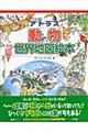 アトラス動物世界地図絵本