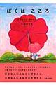 ぼくはこころ