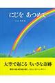 にじをあつめて