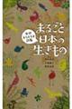 まるごと日本の生きもの