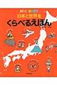 日本と世界をくらべるえほん