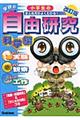 学研の小学生の自由研究 改訂版