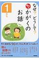 なぜ?どうして?もっとかがくのお話 1年生