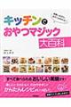 キッチンでおやつマジック大百科