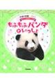 もふもふパンダといっしょ