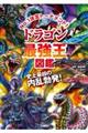 ドラゴン最強王図鑑