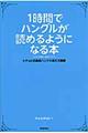 １時間でハングルが読めるようになる本