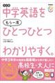 中学英語をもう一度ひとつひとつわかりやすく。　改訂版