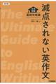減点されない英作文 基礎攻略編 改訂版