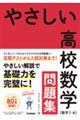やさしい高校数学(数学1・A)問題集