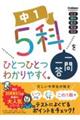 中1 5科一問一答をひとつひとつわかりやすく。