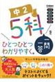 中2 5科一問一答をひとつひとつわかりやすく。