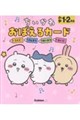 ちいかわ おぼえるカード 小学1・2年生