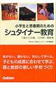 小学生と思春期のためのシュタイナー教育