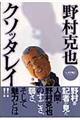 野村克也クソッタレイ!