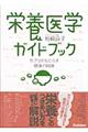 栄養医学ガイドブック