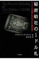 秘密結社の1ドル札