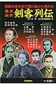 幕末維新剣客列伝
