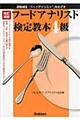 フードアナリスト検定教本4級 改訂新版