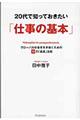 20代で知っておきたい「仕事の基本」