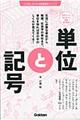 単位と記号