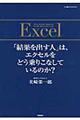 「結果を出す人」は、エクセルをどう乗りこなしているのか?