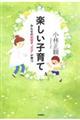 楽しい子育て