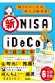 知りたいことがぜんぶわかる！新ＮＩＳＡ＆ｉＤｅＣｏの超基本