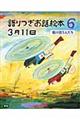 語りつぎお話絵本３月１１日 ６