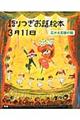 語りつぎお話絵本３月１１日 ７