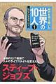 時代を切り開いた世界の10人 1巻