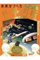 未来をつくる仕事図鑑 第2期 1