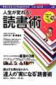 人生が変わる!読書術