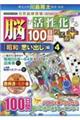 脳が活性化する100日間パズルプラス 「昭和思い出し」編 4