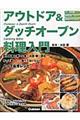 アウトドア&ダッチオーブン料理入門