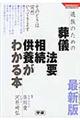 遺族のための葬儀・法要・相続・供養がわかる本