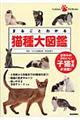 まるごとわかる猫種大図鑑