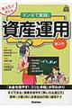 東大生が教えるマンガで実践!資産運用超入門