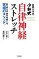 医師が考案小林式自律神経ストレッチ