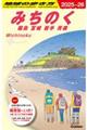 地球の歩き方　みちのく　福島　宮城　岩手　青森　２０２５～２０２６
