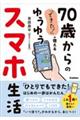 「できた!」が増える 70歳からのゆうゆうスマホ生活